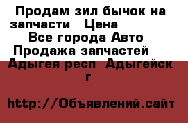 Продам зил бычок на запчасти › Цена ­ 60 000 - Все города Авто » Продажа запчастей   . Адыгея респ.,Адыгейск г.